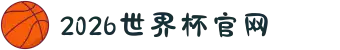 2026国际足联世界杯-官方中文网站-FIFA World Cup"